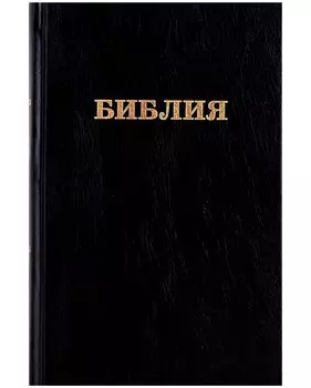 Библия. Книги Священного писания Ветхого и Нового Завета. Канонические