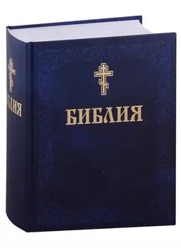 Библия. Книги Священного писания Ветхого и Нового завета