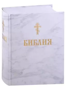Библия. Книги Священного писания Ветхого и Нового завета