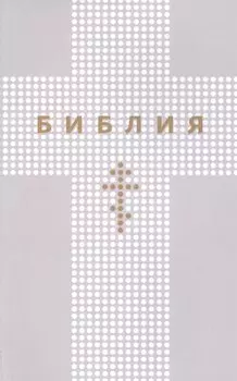 Библия. Книги Священного Писания Ветхого и Нового Заветов