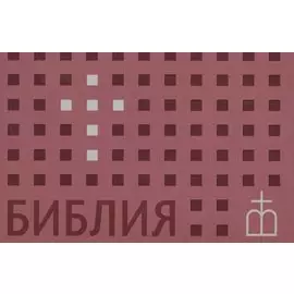 Библия. Книги Священного Писания Ветхого и Нового завета