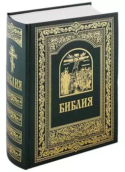 Библия. Книги Священного Писания Ветхого и Нового Завета