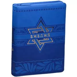 Библия. Книги Священного Писания Ветхого и Нового Завета. Канонические с параллельными местами и приложением (синяя)