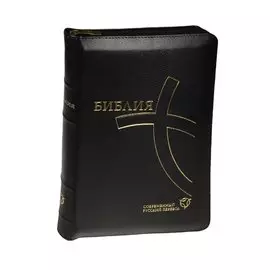 Библия. Книги Священного Писания Ветхого и Нового Завета. Канонические. Современный русский перевод