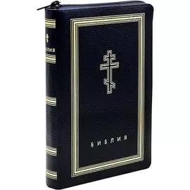 Библия. Книги Священного Писания Ветхого и Нового Завета (рециклированная кожа темно-синяя, молния, золотой обрез)