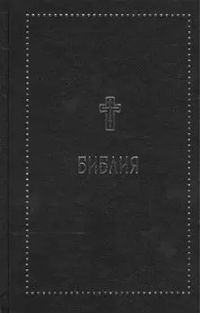 Библия. Книги Священного Писания Ветхого и Нового Завета с параллельными местами и приложениями
