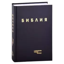 Библия. Книги Священного Писания Ветхого и Нового Завета в современном русском переводе