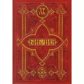 Библия. Книги Священного Писания Ветхого и Нового Заветов