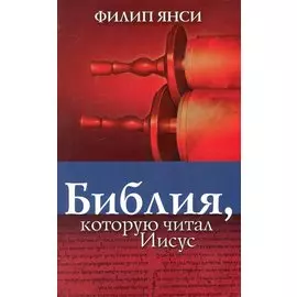 Библия, которую читал Иисус