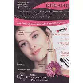 Библия красоты