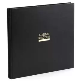 Библия красоты