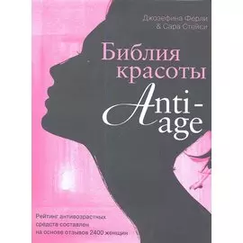 Библия красоты anti- age