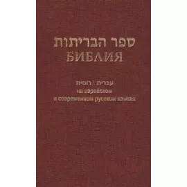 Библия на еврейском и современном русском языках