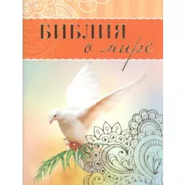 Библия о мире