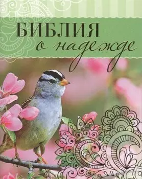 Библия о надежде (м) Сульженко (карман.)