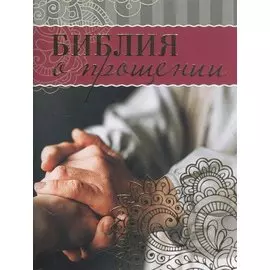 Библия о прощении