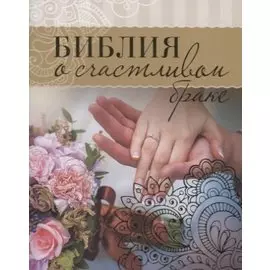 Библия о счастливом браке (м)