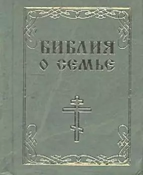 Библия о семье м/ф
