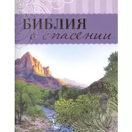 Библия о спасении (м)
