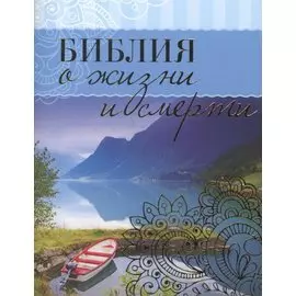 Библия о жизни и смерти (м) Сульженко (карман.)