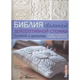 Библия объемной декоративной стежки. Техники и проекты