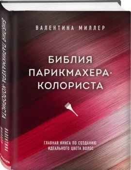 Библия парикмахера колориста. Главная книга по созданию идеального цвета волос (с автографом)