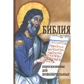 Библия пересказанная для новоначальных