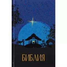 Библия. Подарок на Рождество