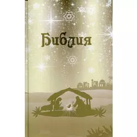 Библия. Подарок на Рождество (беж).