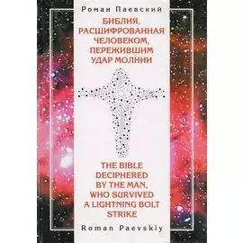 Библия расшифрованная человеком пережившим удар молнии