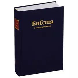 Библия с комментариями