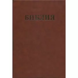 Библия. Семейная Библия