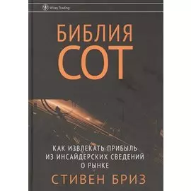 Библия СОТ. Как извлекать прибыль из инсайдерских сведений о рынке
