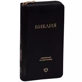Библия. Современный русский перевод