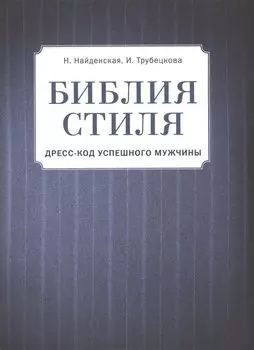 Библия стиля. Дресс-код успешного мужчины