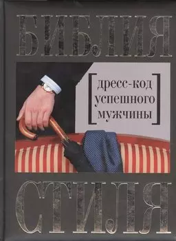 Библия стиля. Дресс-код успешного мужчины