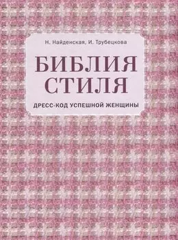 Библия стиля. Дресс-код успешной женщины (фактура ткани)