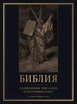 Библия. Священное Писание Ветхого и Нового Завета с иллюстрациями Г. Доре