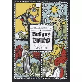 Библия Таро. Старшие Арканы