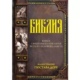 Библия.Ветхий и Новый завет