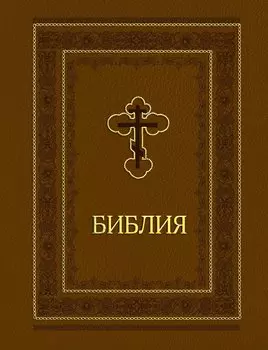 Библия. Ветхий и Новый завет. Эксклюзивное оформление (коричневая)
