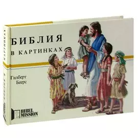 Библия в картинках