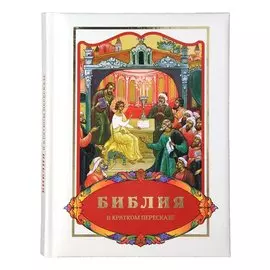 Библия в кратком пересказе