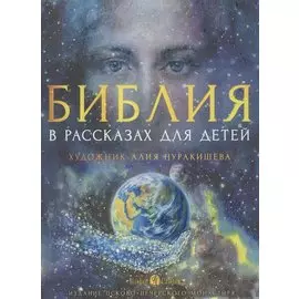 Библия в рассказах для детей