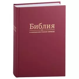 Библия в современном русском переводе