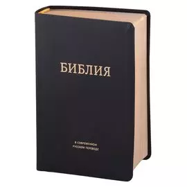 Библия в современном русском переводе