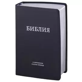 Библия в современном русском переводе