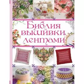 Библия вышивки лентами