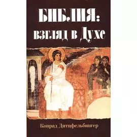 Библия: взгляд в Духе