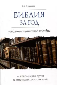 Библия за год Учебно-методическое пособие для библейских групп и самостоятельного изучения